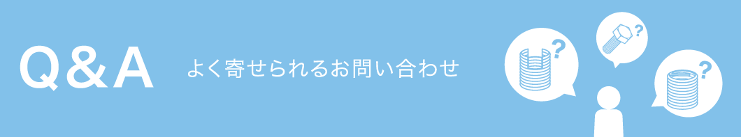 Q&A よく寄せられるお問い合わせ