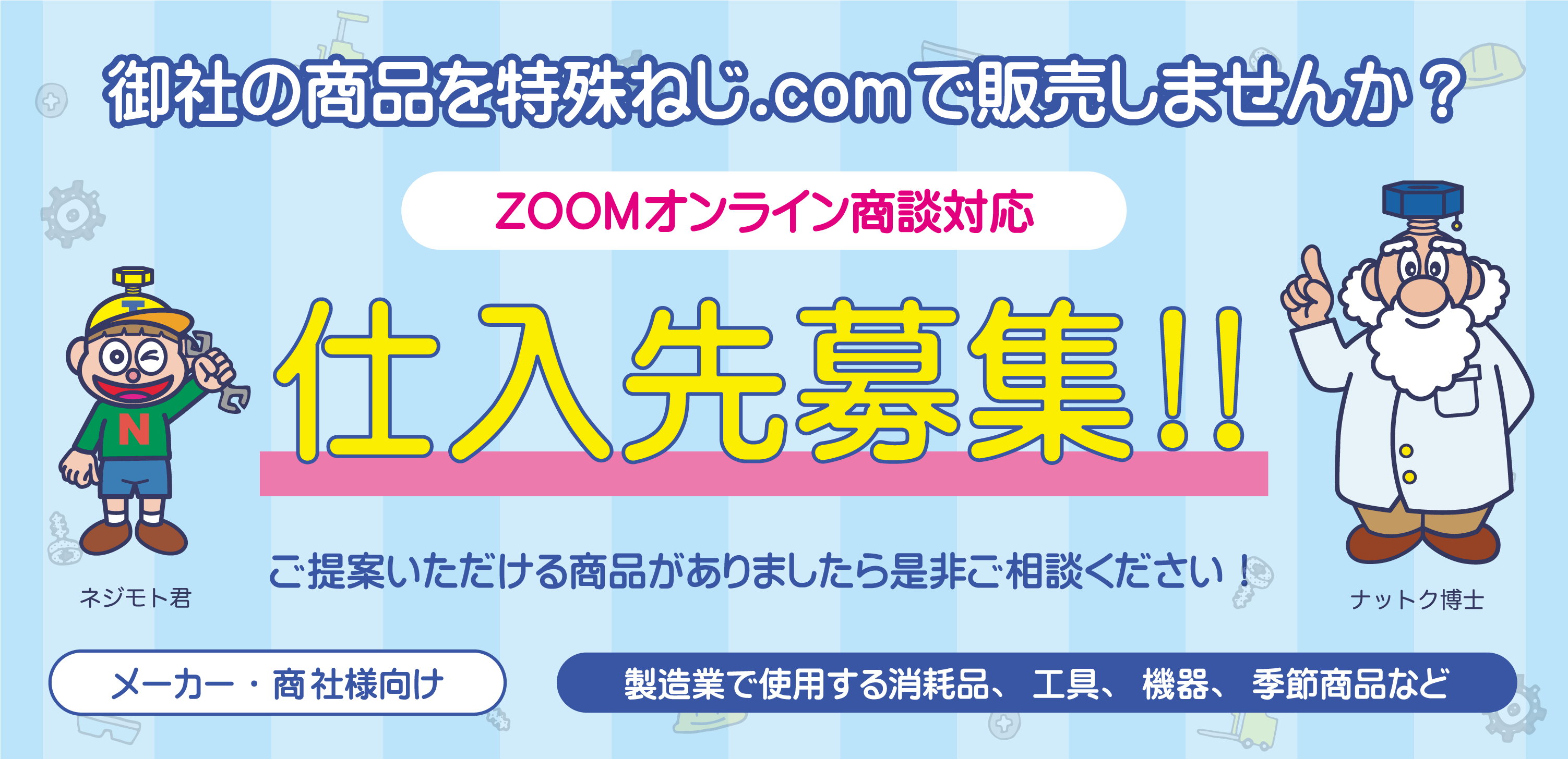 ZOOMオンライン商談対応の製造業ファスナーツール仕入先募集