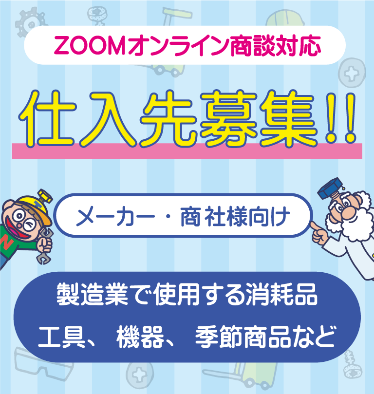 ZOOMオンライン商談対応の製造業ファスナーツール仕入先募集